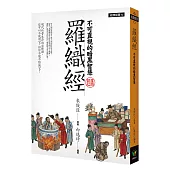 羅織經：不可直視的暗黑智慧