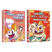 【小魔當家‧生活科普1+1套書】穿越歷史，和古人一起過節+SOS!小學生10個緊急料理任務 (知識漫畫讀本)