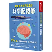那些你不能不知道的科學記憶術：聯想力、諧音梗、放聲唱歌和朗讀等超過二十七種的強力記憶方法任你挑選!全方位記憶法只有你想不到，絕不可能做不到!