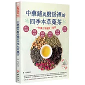 中藥鋪與廚房裡的四季本草藥茶(二版)