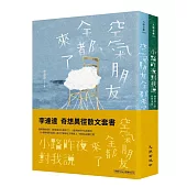奇想異徑散文套書（空氣朋友全都來了＋小路昨夜對我說）