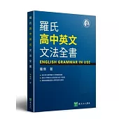 羅氏高中英文文法全書