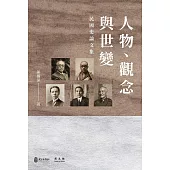 人物、觀念與世變：民國史論文集