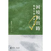 困境與出路：戰後台灣史論文集