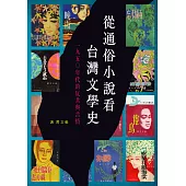 從通俗小說看台灣文學史：1950年代的反共與言情