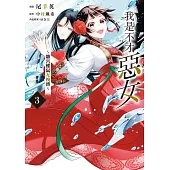 我是不才惡女~雛宮蝶鼠互換傳~ 3