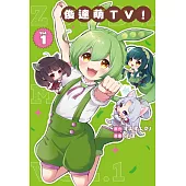 俊達萌TV! 1