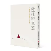 靈性即生態：一個修行人眼中的世界