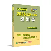 大學轉學考2026試題大補帖【經濟學】(112~114年試題)