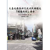 大臺北最慘洪災促成民辦國宅「銘德新村」傳奇