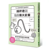 燒杯君和他的偉大前輩：愉快的實驗器材博物館