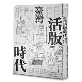 臺灣活版時代：臺灣活版印刷圖解記錄(增訂版)