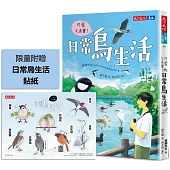 可愛又真實!日常鳥生活(附贈貼紙)