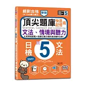 新版 QR Code聽力魔法：絕對合格日檢N5文法、情境與聽力 快速記憶術，頂尖題庫(16K+QR Code 線上音檔)