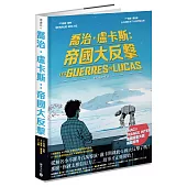 喬治．盧卡斯：帝國大反擊【Fnac × France Inter 法國漫畫大獎得獎系列】