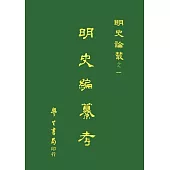 明史編纂考【精】
