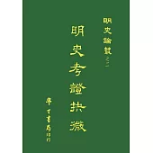 明史考證抉微【精】
