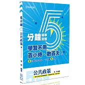 5分鐘公共政策