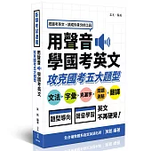 用聲音學國考英文-攻克國考五大題型