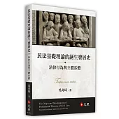 民法基礎理論的誕生發展史：法律行為與主體客體