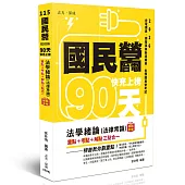 國民營‧台電 快充上榜-法學緒論(法律常識)教戰手冊三點合一