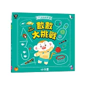 小行星遊戲書1：數數大挑戰(新版)