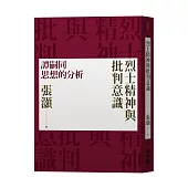 烈士精神與批判意識：譚嗣同思想的分析(經典重排新版)