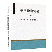 中國學術流變(上冊)