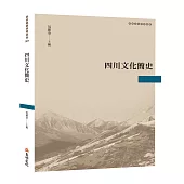 四川文化簡史