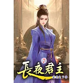 長夜君主07