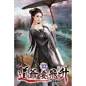 道爺要飛升32