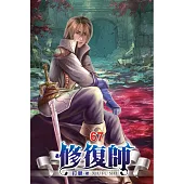 修復師67