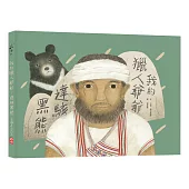 我的獵人爺爺—達駭黑熊(二版)