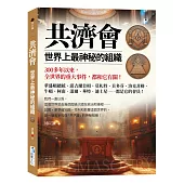 共濟會，世界上最神秘的組織：300多年以來，全世界的重大事件，都和它有關!