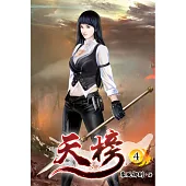 天榜04