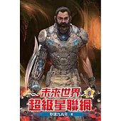 未來世界超級星聯網08