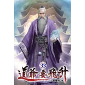 道爺要飛升33
