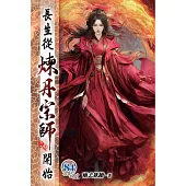 長生從煉丹宗師開始84
