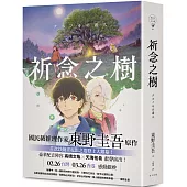 祈念之樹【動畫電影書衣版，日本累計發行量突破100萬冊!東野圭吾感動人心代表作】