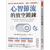 心智節流的放空鍛鍊：終結過勞迴圈!學會正確休息活化「預設網路」，提升思考力、精準決策、穩定長期效能