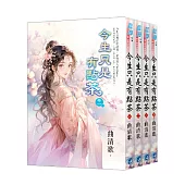 《今生只是有點茶》全4冊