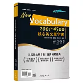 Vocabulary 2001~4500 核心英文單字書 (附100回習題本附冊、100回一字多義附冊)