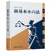 新基本小六法(2026年2月)