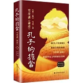 孔子的擔當：雪漠講《論語》第一輯