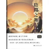 陰陽之舞：雪漠故事易經 第二輯