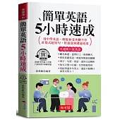 簡單英語5小時速成：用中學英語，即可和老外聊不停；直覺式超短句，快速達到溝通效果。（口袋書＋附贈線上MP3）