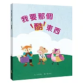 我要那個酷東西（需要想要篇）