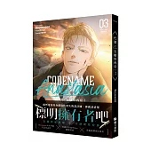 CODENAME ANASTASIA 代號：安娜塔西亞03(限制級)