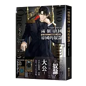 兩個帝國，帝國的奴隸02(限)【首刷附錄版】