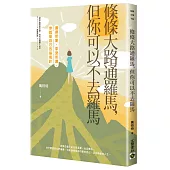 條條大路通羅馬，但你可以不去羅馬：選擇所愛，享受所選，你就是自己的指南針